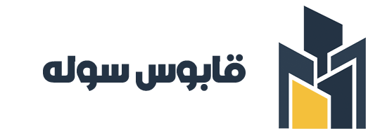 شرکت قابوس سوله گلستان